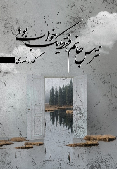 نترس جانم، فقط یک خواب بود